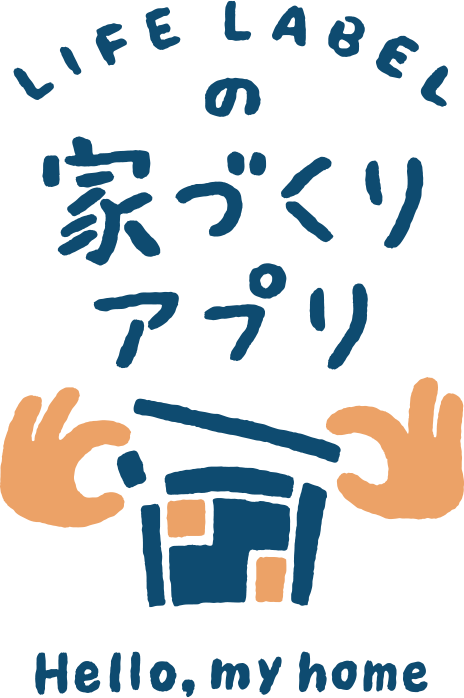 人気住宅を自分好みにシミュレーション♪「LIFE LABELの家づくりアプリ」のご紹介✨ 画像