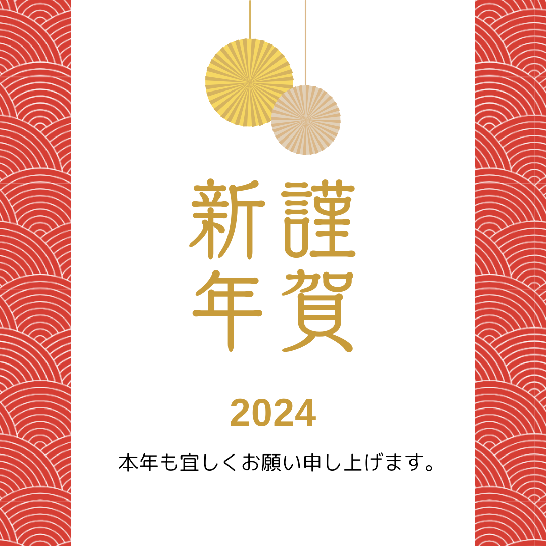 新年のご挨拶【2024】 画像