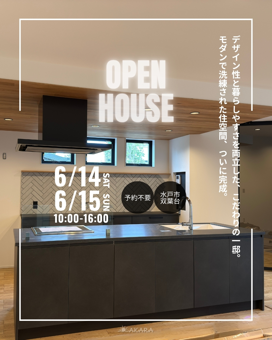 【予約不要】OPEN HOUSE開催！家事ラク動線×プライバシー性×平屋的な暮らしやすさは必見です！ アイキャッチ画像