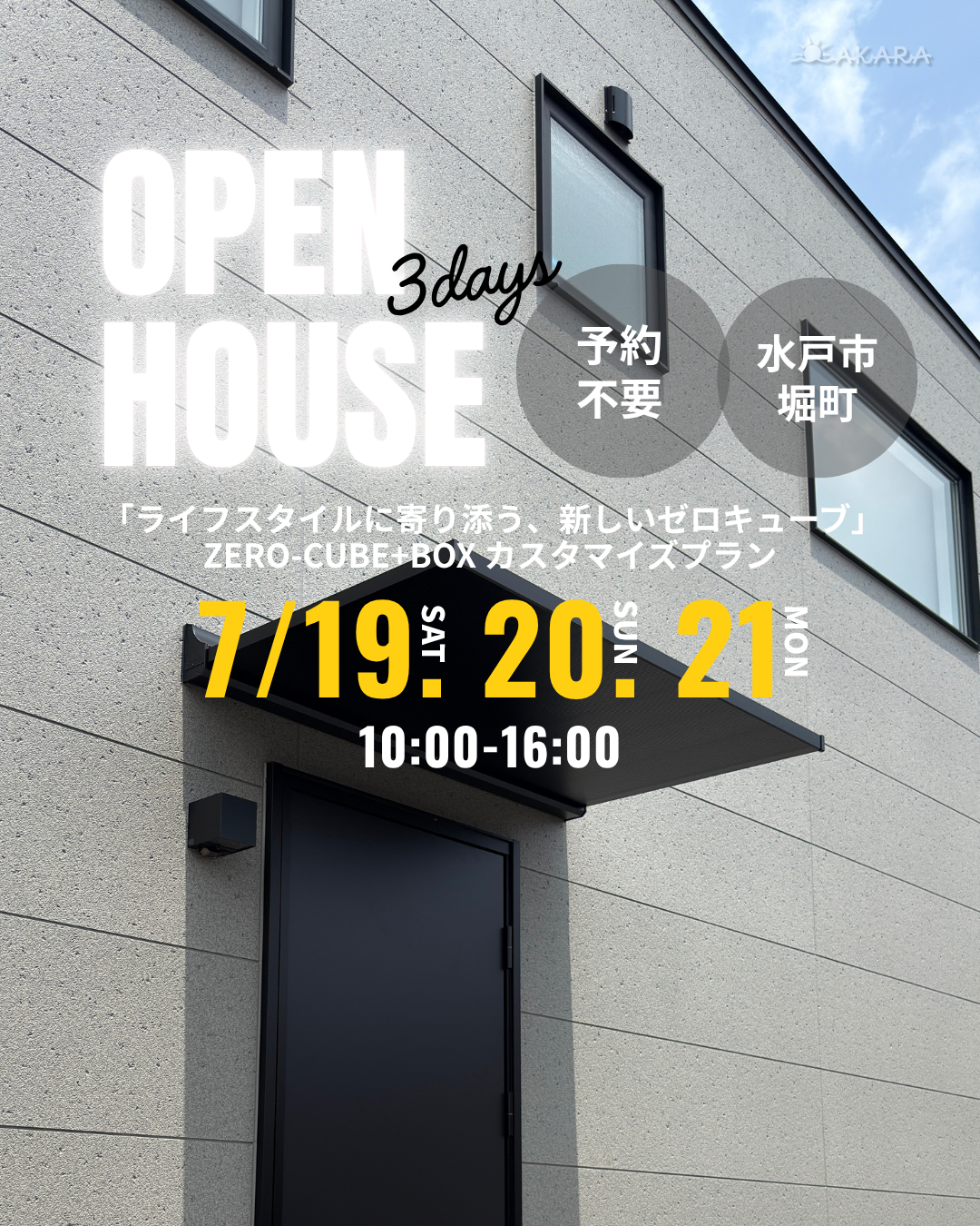 【予約不要】OPEN HOUSE開催！「ライフスタイルに寄り添う、新しいゼロキューブ」ZERO-CUBE+BOX カスタマイズプラン アイキャッチ画像