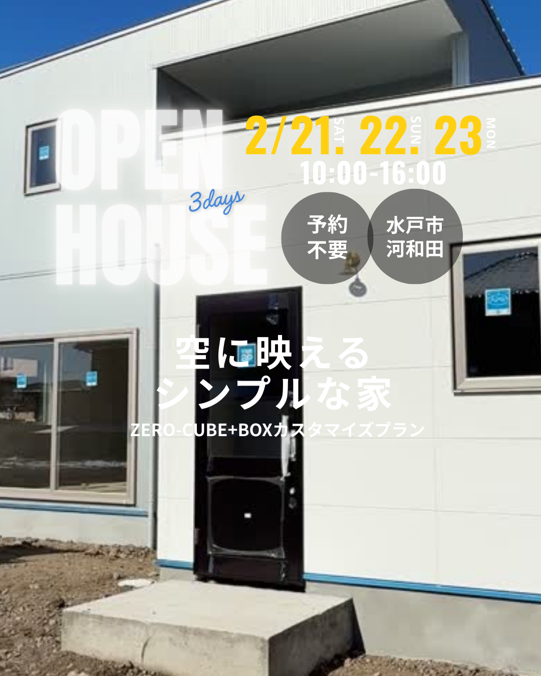 【予約不要】OPEN HOUSE開催！「空に映えるシンプルな家」ZERO-CUBE+BOX カスタマイズプラン アイキャッチ画像