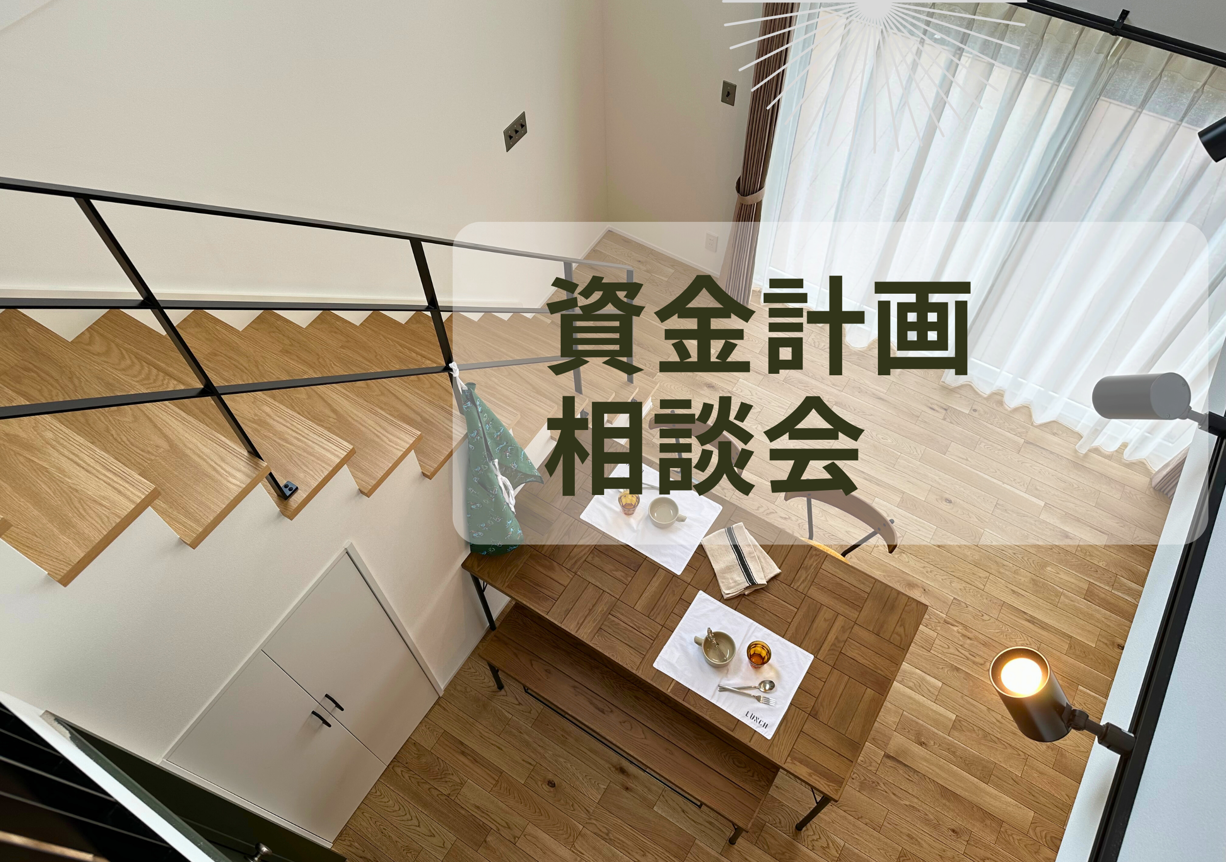 【完全予約制】資金計画相談会予約受付中！ アイキャッチ画像