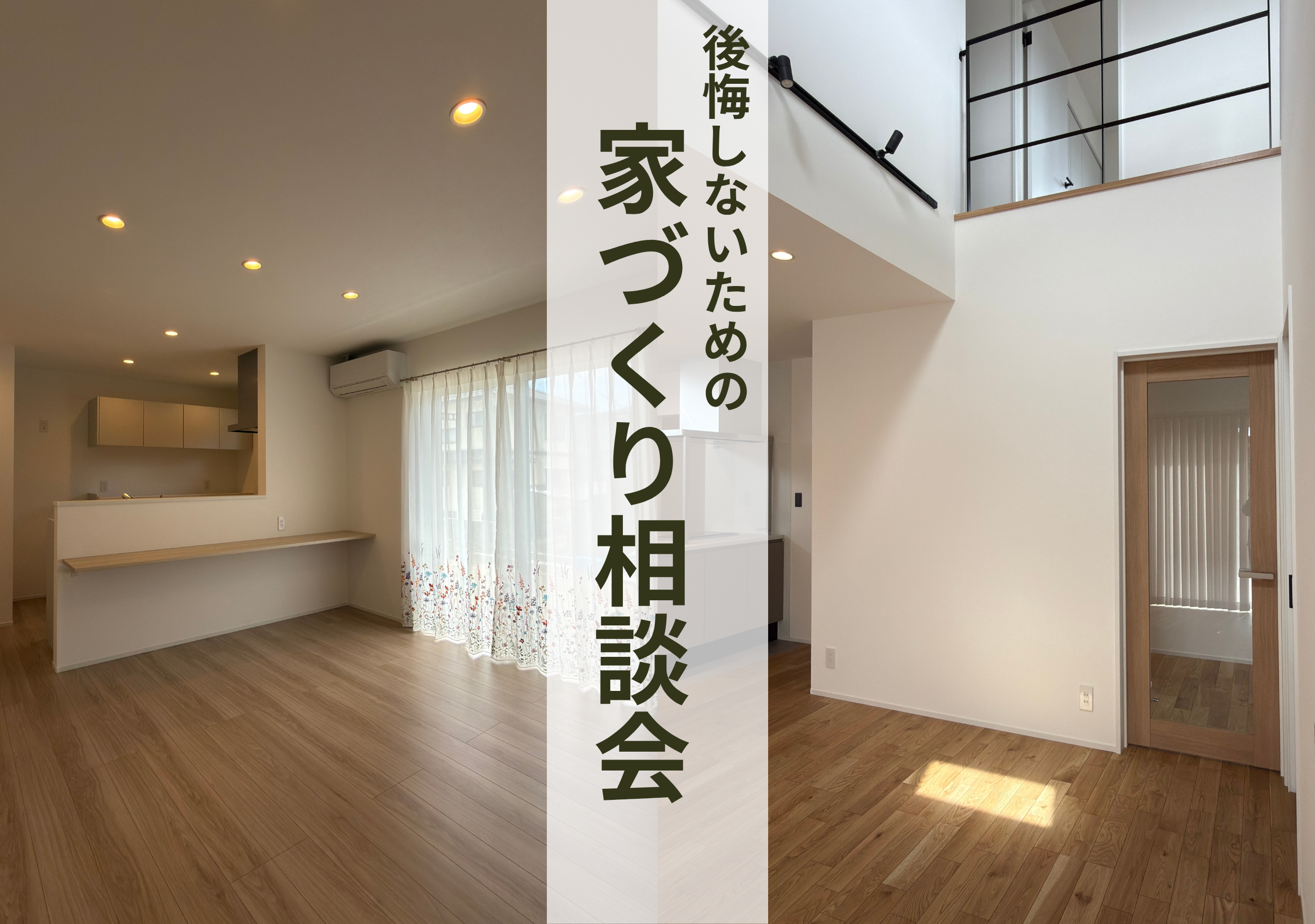 【完全予約制】後悔しないための家づくり相談会予約受付中！ アイキャッチ画像