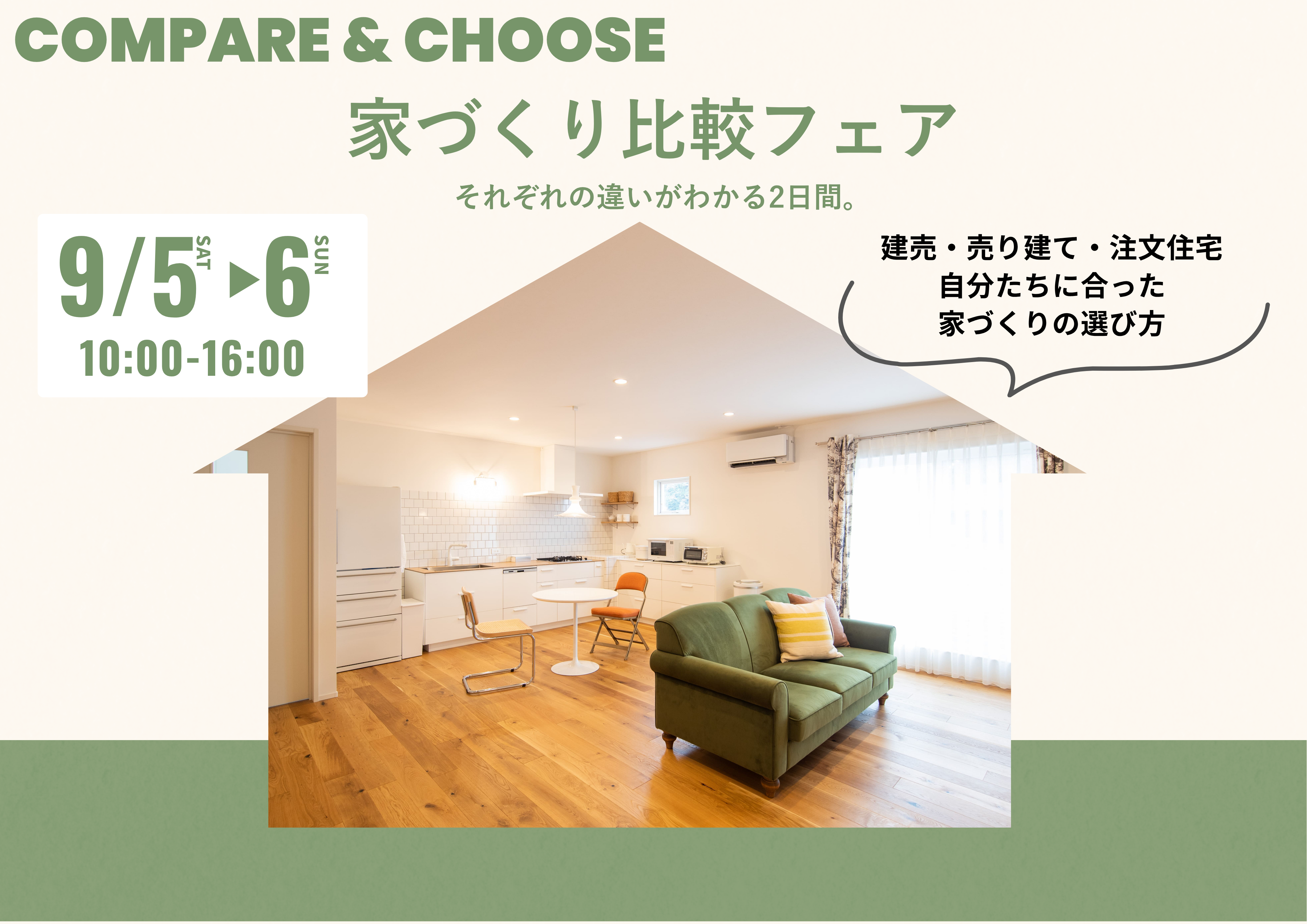 【完全予約制】家づくり比較フェア開催！建売・売り建て・注文住宅を比べてみませんか？ アイキャッチ画像