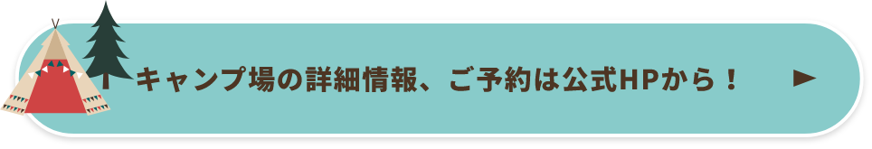 キャンプ場の詳細情報　公式HP　外部リンクバナー