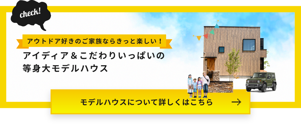 モデルハウス　詳しくはこちらから　リンクバナー