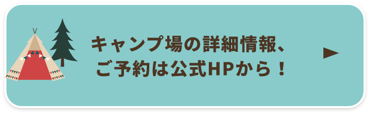 キャンプ場の詳細情報　公式HP　外部リンクバナー