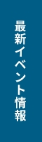 イベント情報 リンクバナー