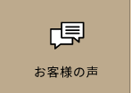 お客様の声　詳しくはこちら　リンクボタン