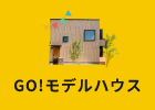 モデルハウス　詳しくはこちら　リンクバナー