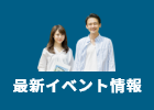 最新イベント情報　詳しくはこちら　リンクバナー