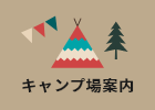 キャンプ場案内　詳しくはこちら　リンクバナー