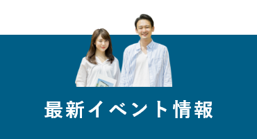 イベント情報　詳しくはこちら　リンクバナー