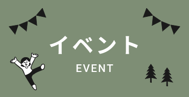 イベント