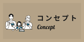 コンセプト　詳しくはこちらから　リンクバナー