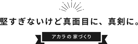 堅すぎないけど真面目に、真剣に。　