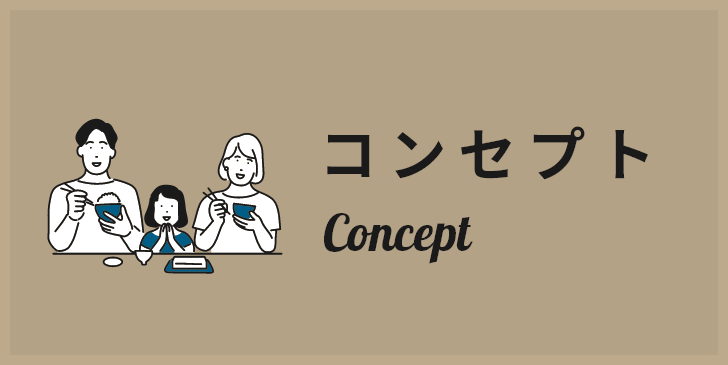 コンセプト　詳しくはこちらから　リンクバナー