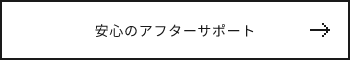 安心のアフターサポート