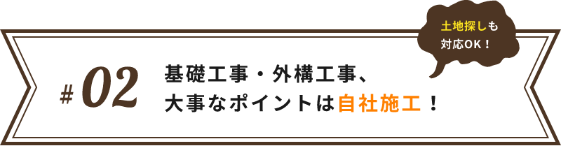 基礎工事・外構工事、
大事なポイントは自社施工！