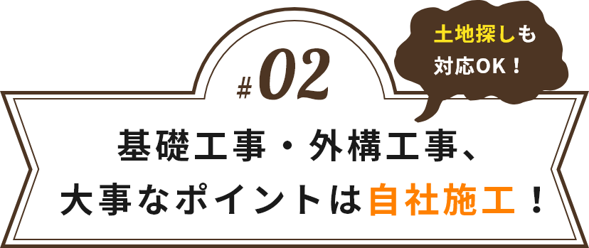 基礎工事・外構工事、
大事なポイントは自社施工！