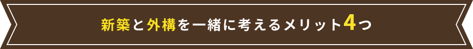 新築と外構を一緒に考えるメリット4つ