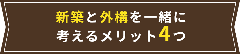 新築と外構を一緒に考えるメリット4つ