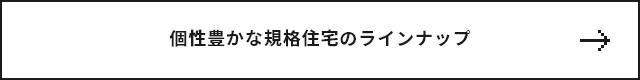 1000万円台から叶う、豊富なラインナップ　詳しくはこちら　リンクバナー