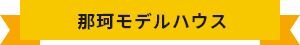 那珂モデルハウス