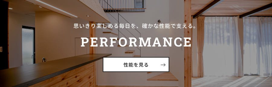 思いきり楽しめる毎日を、確かな性能で支える。PERFORMANCE 性能を見る