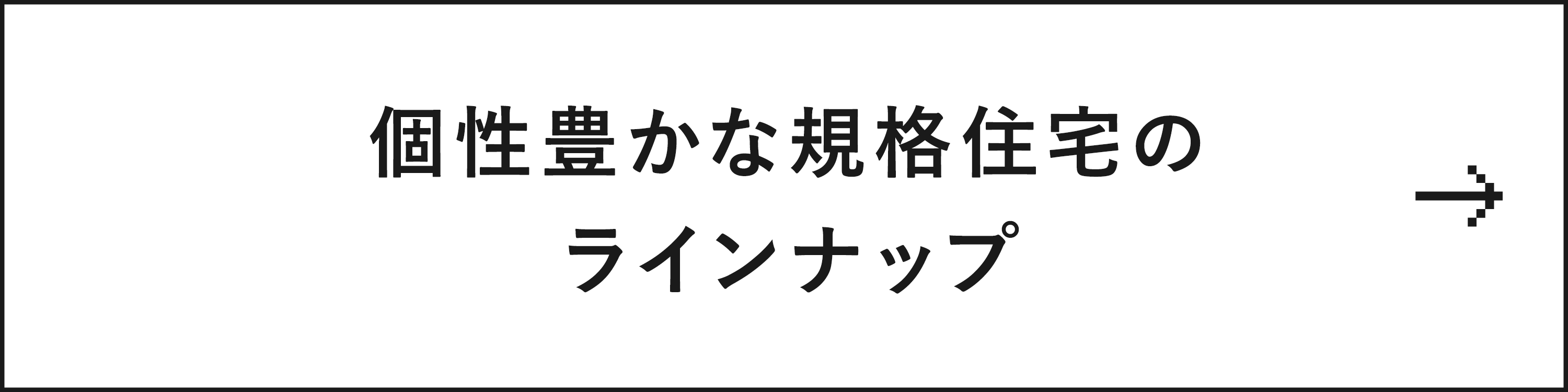 1000万円台から叶う、豊富なラインナップ　詳しくはこちら　リンクバナー