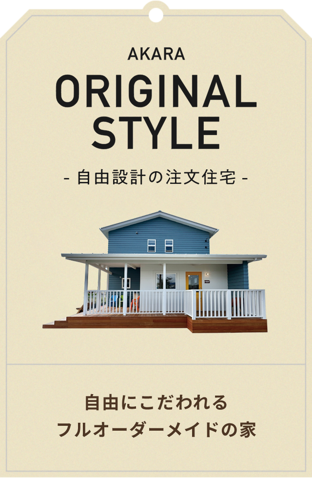 LINE UP.04　AKARA ORIGINAL STYLE自由設計の注文住宅　自由にこだわれるフルオーダーメイドの家　アンカーリンク