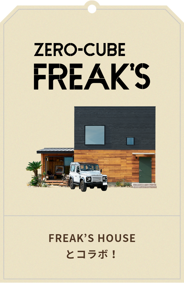 LINE UP.06　ZEROCUBE KAI　FREAK’S HOUSEとコラボ！　アンカーリンク