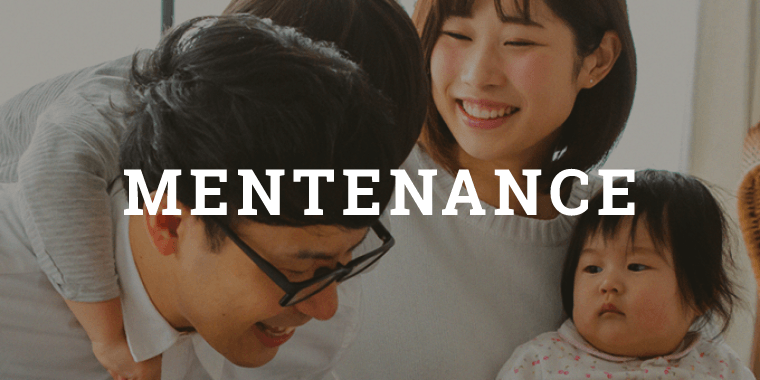 MENTENANCE 安心のアフターサポート