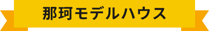 那珂モデルハウス