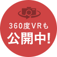 360度VRも公開中