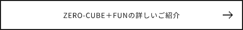 ZERO CUBE+FUNの詳しいご紹介