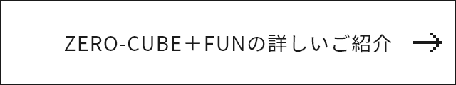 ZERO CUBE+FUNの詳しいご紹介