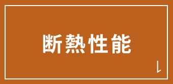 断熱性能