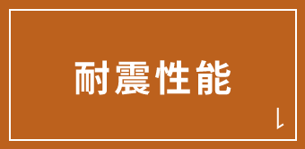 耐震性能