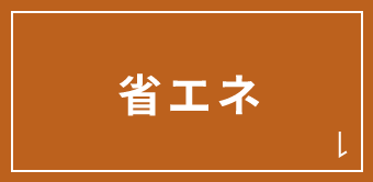 省エネ