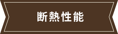 断熱性能