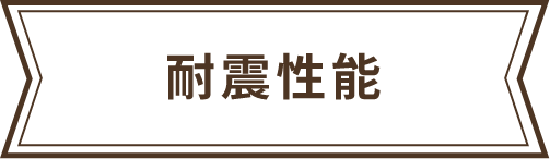 耐震性能