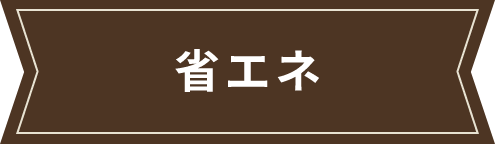 省エネ