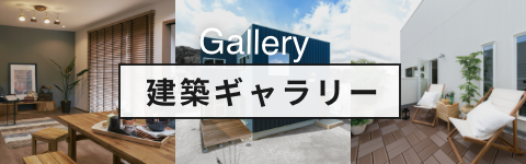 gallery　建築ギャラリー　リンクバナー