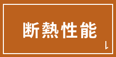断熱性能