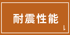 耐震性能