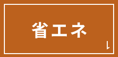 省エネ
