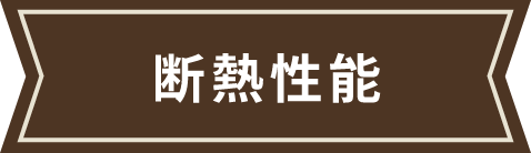 断熱性能
