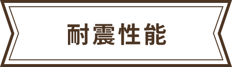 耐震性能