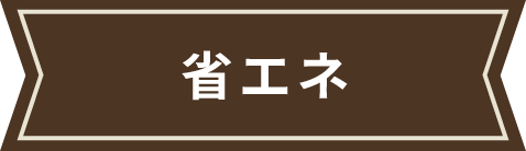 省エネ